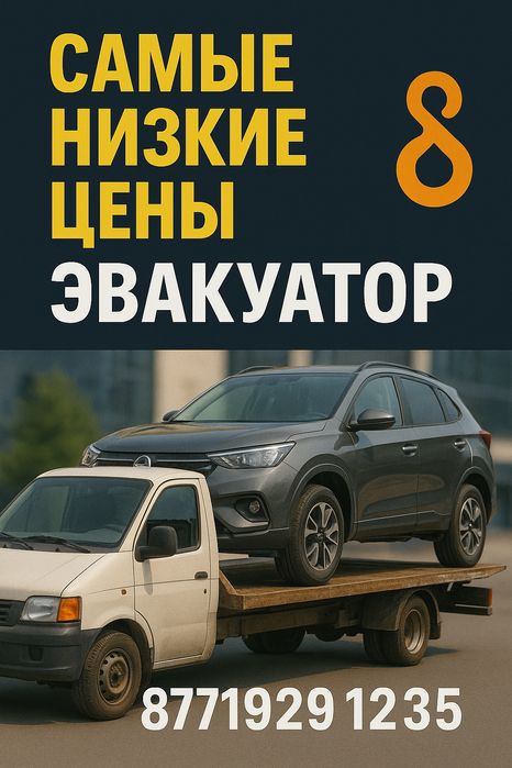 Услуги Эвакуатора