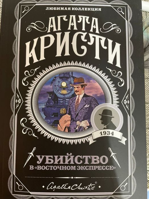 Книга "Убийство в "Восточном экспрессе"