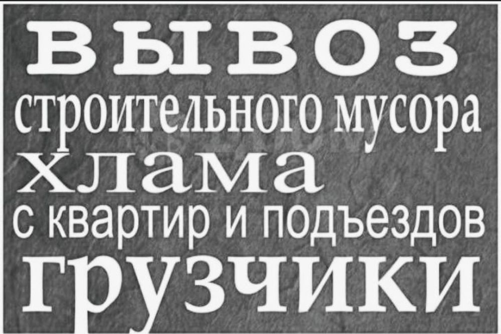 Вывоз мусира олиб олиб кетиш измативывоз мусор строй мусир musor olib