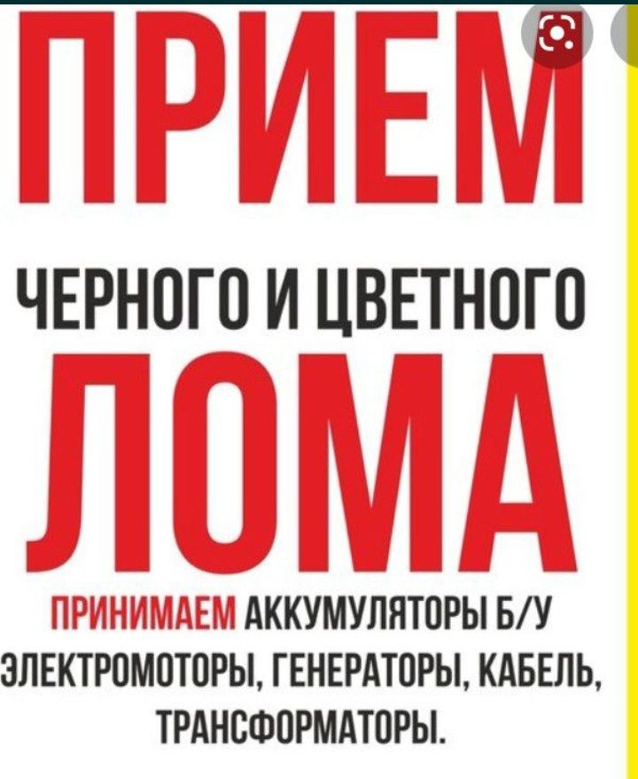 Прием черного и цветного металла . Дорого Самовывоз