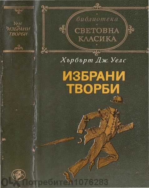 Хърбърт Уелс "Избрани творби","Любовта и мистър Луишам Пикс" и др.