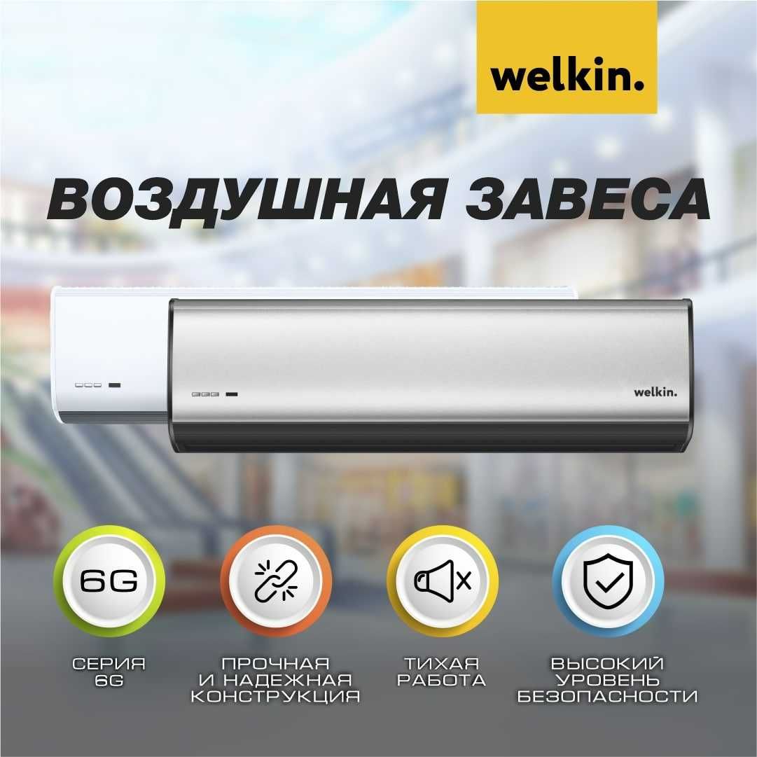 Тепловая воздушная завеса Welkin модель SILVER 180см/380V в наличии!