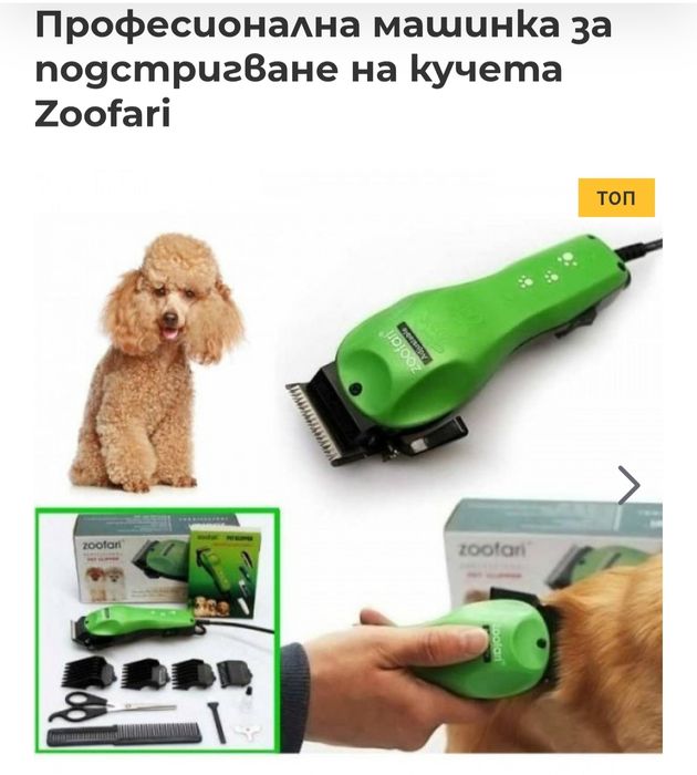 Професионална машинка за подстригване на кучета Zoofari