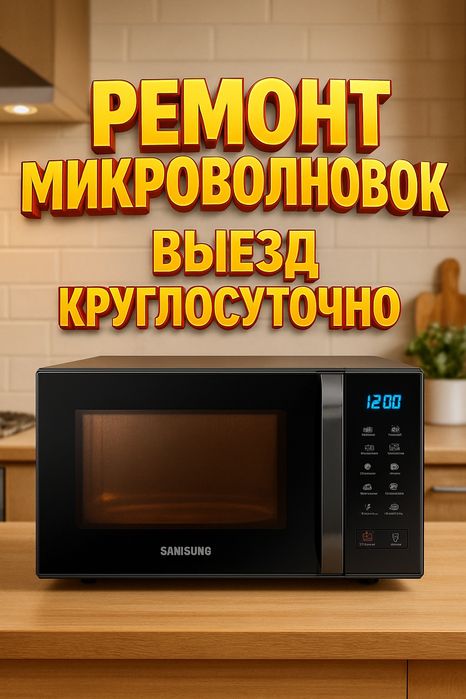 Ремонт микроволновок, выезд