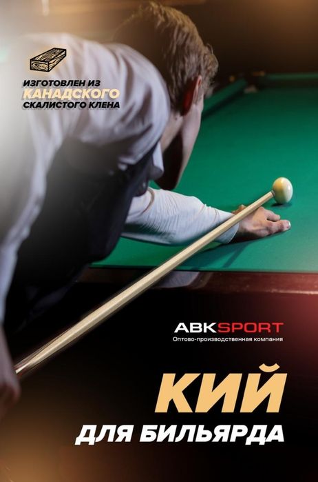 кий для бильярда