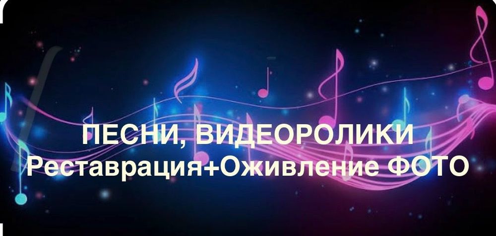 Песни на заказ. Оживление фото