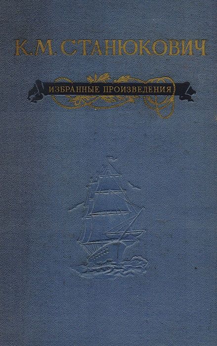 "Морские рассказы" (Станюкович К.М) и др, полное собрание в 10 томах