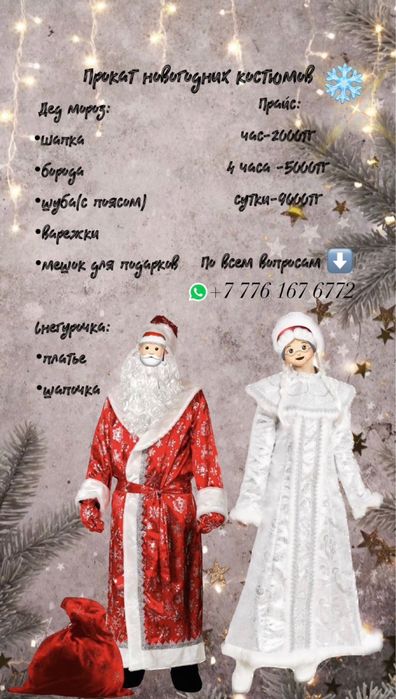 Сдам в аренду и на прокат костюмы деда мороза и снегурочки