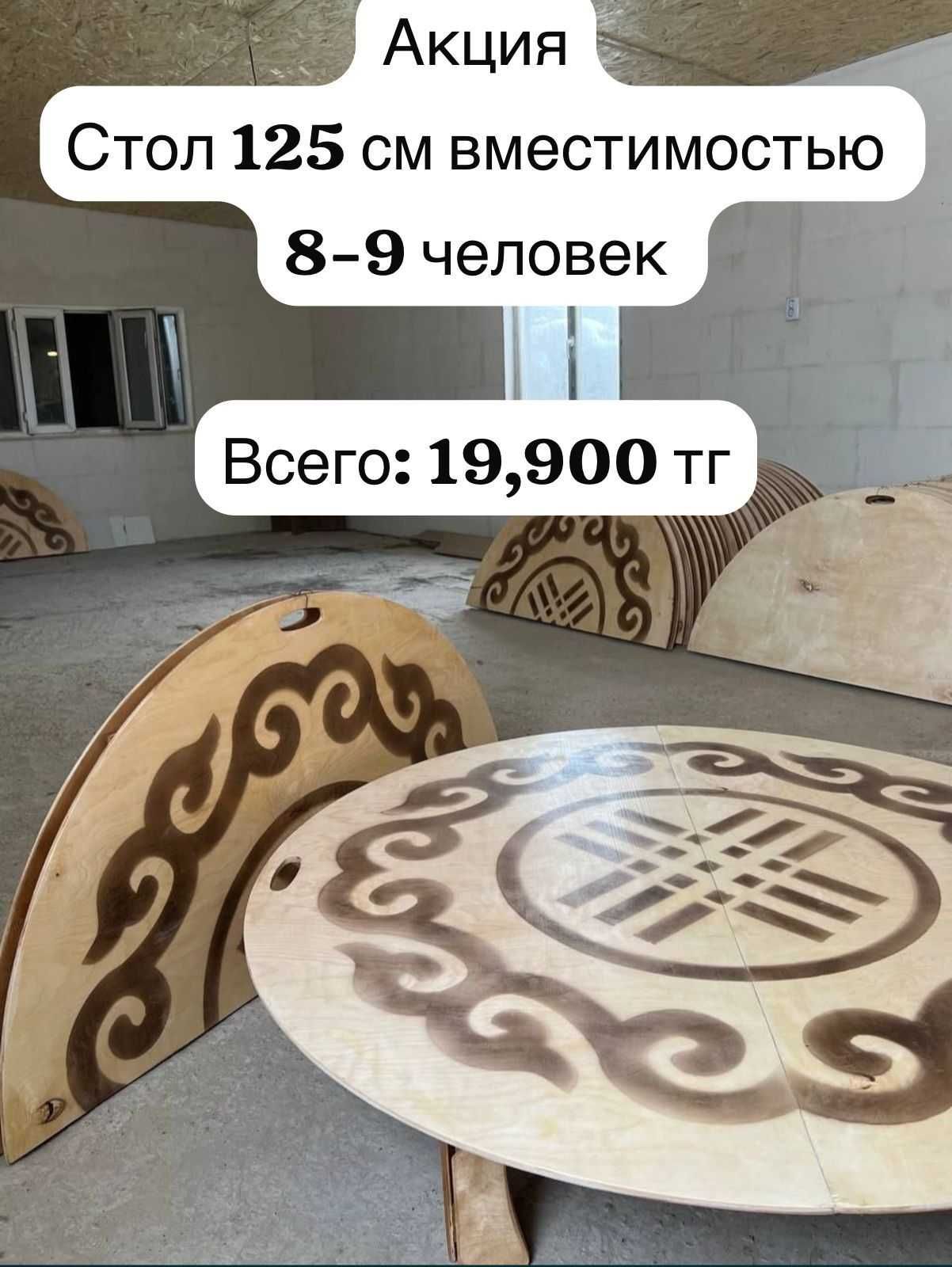 Казахские столы разные размеры и формы