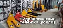 Рохля  , roxli , Рохля гидравлическая тележка
