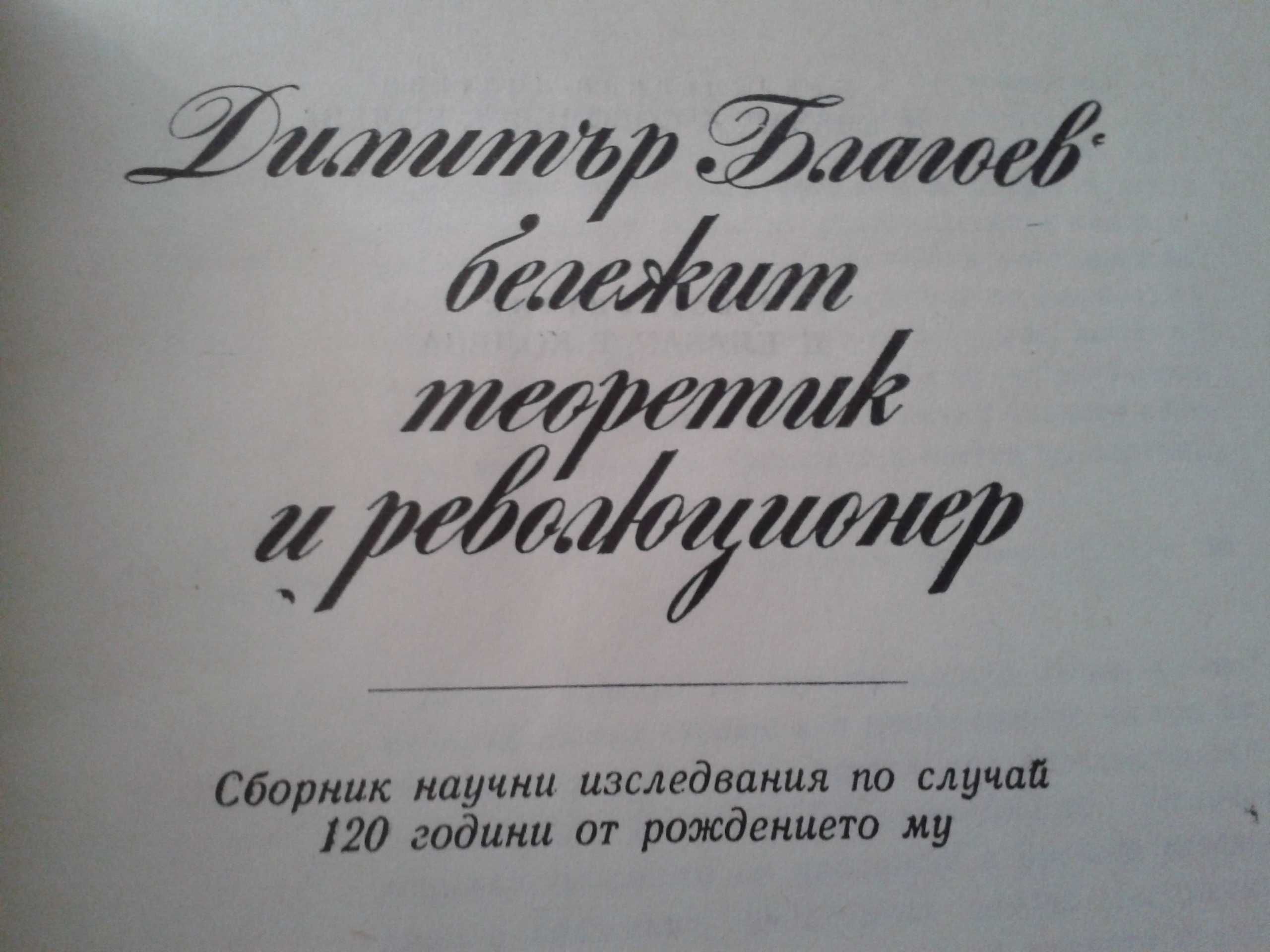 Книга/сборник "Димитър Благоев"