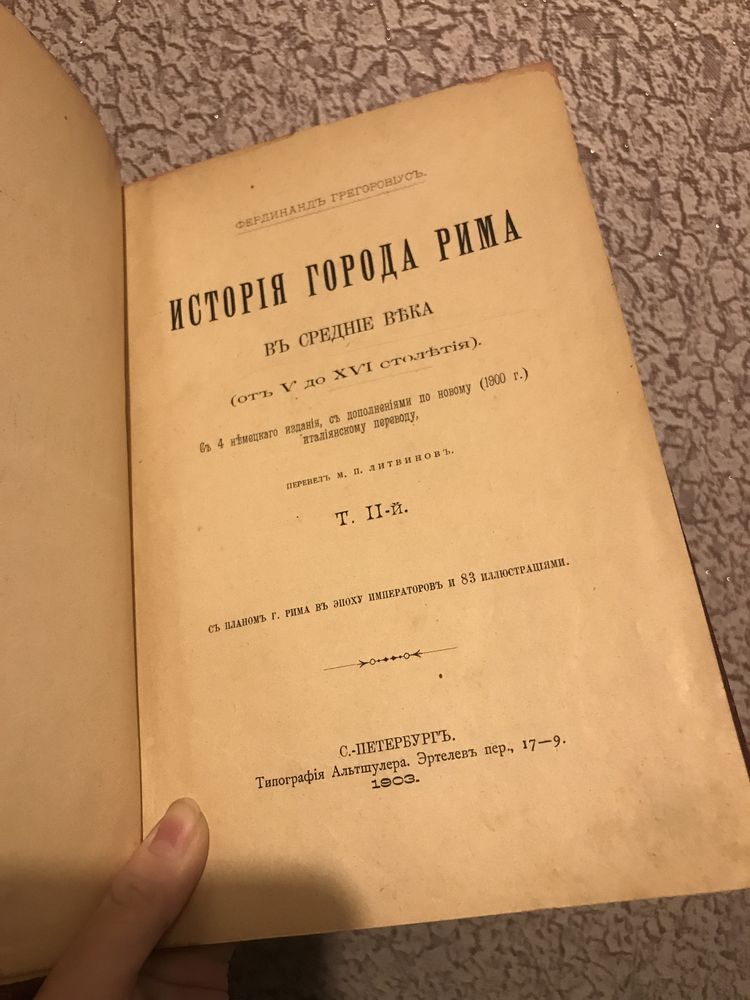 История города Рима в средние века, книга 1903 год