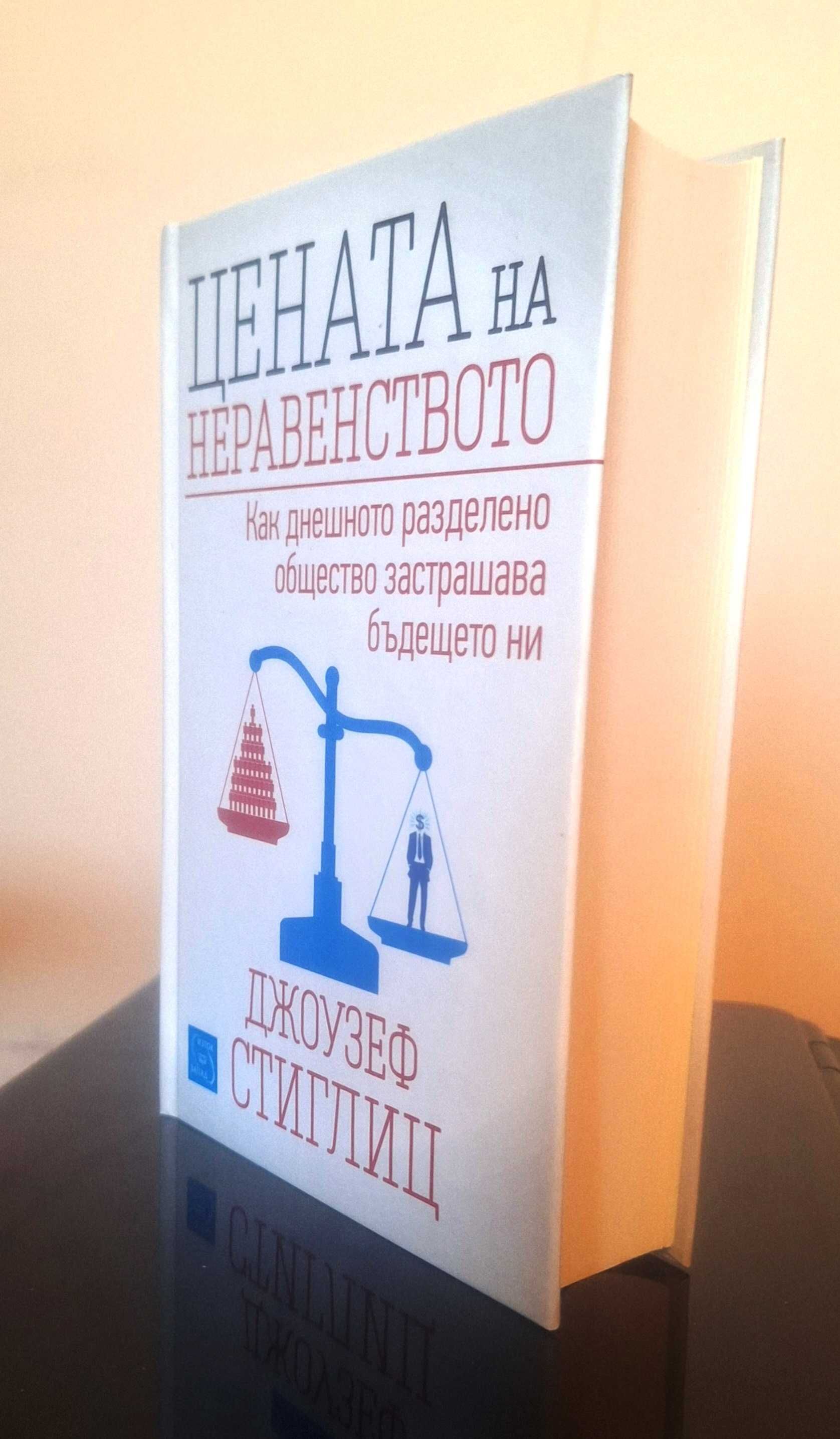 Джоузеф Стиглиц. Цената на неравенството