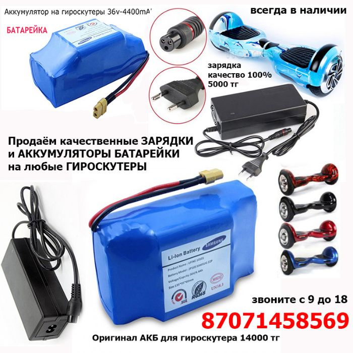 аккумуляторы батарейки и зарядки на любые ГИРОСКУТЕРЫ СИГВЕИ эл. БОРДЫ