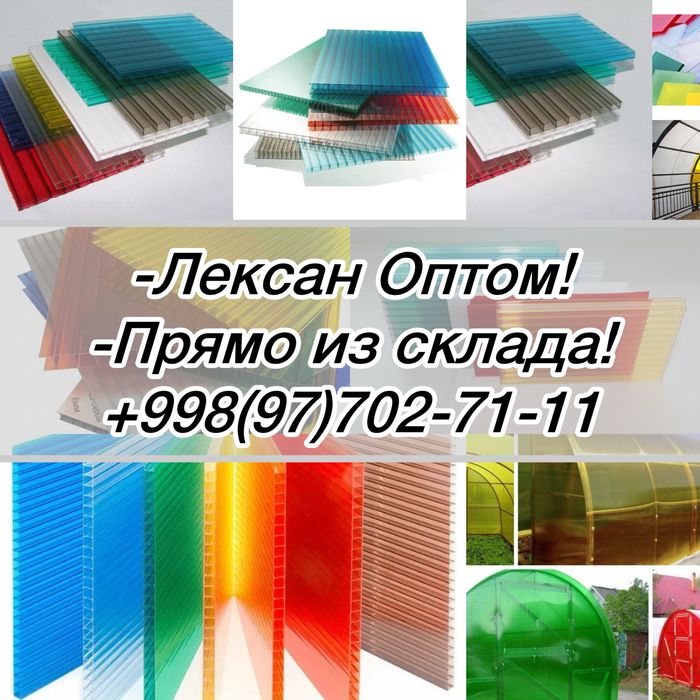 Лексан Поликарбонат! Сотовый и Монолитный! Опт/Розница. Доставка РУз!