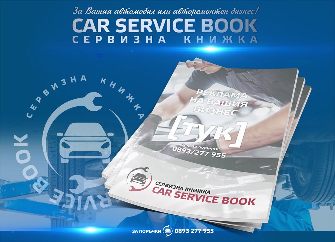 Сервизни книжки за автомобили