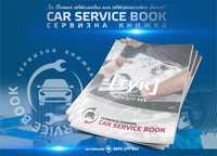 Сервизни книжки за автомобили