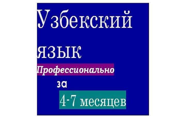 Деловой разговорный узбекский, английский! Корпоративное обучение