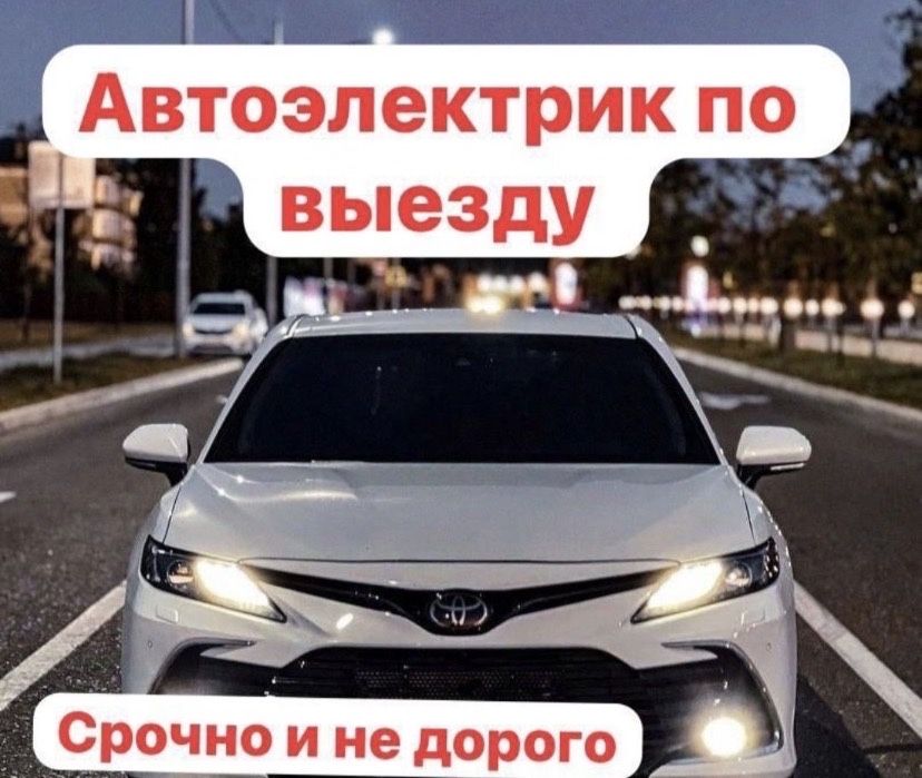 Автоэлектрик на выезд