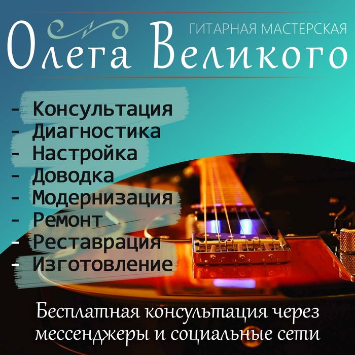 Ремонт гитар, все виды работ, профессионально.