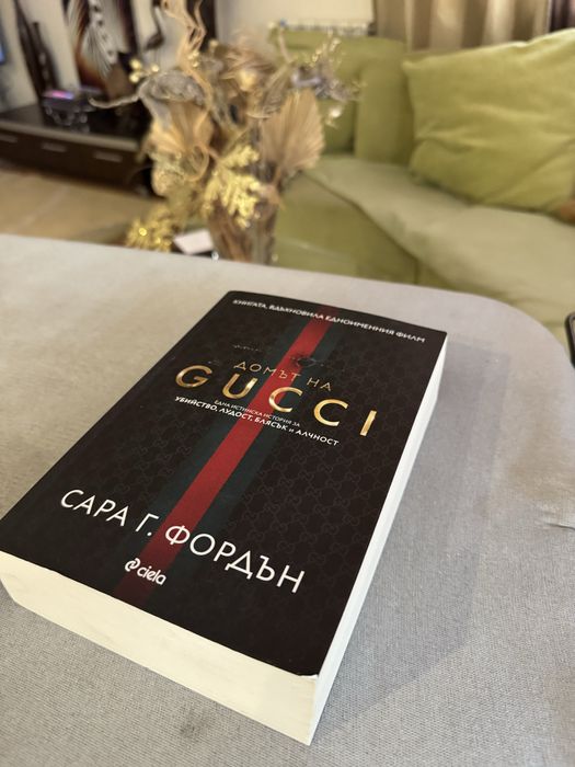 Домът на GUCCI - Сара Г. Фордън