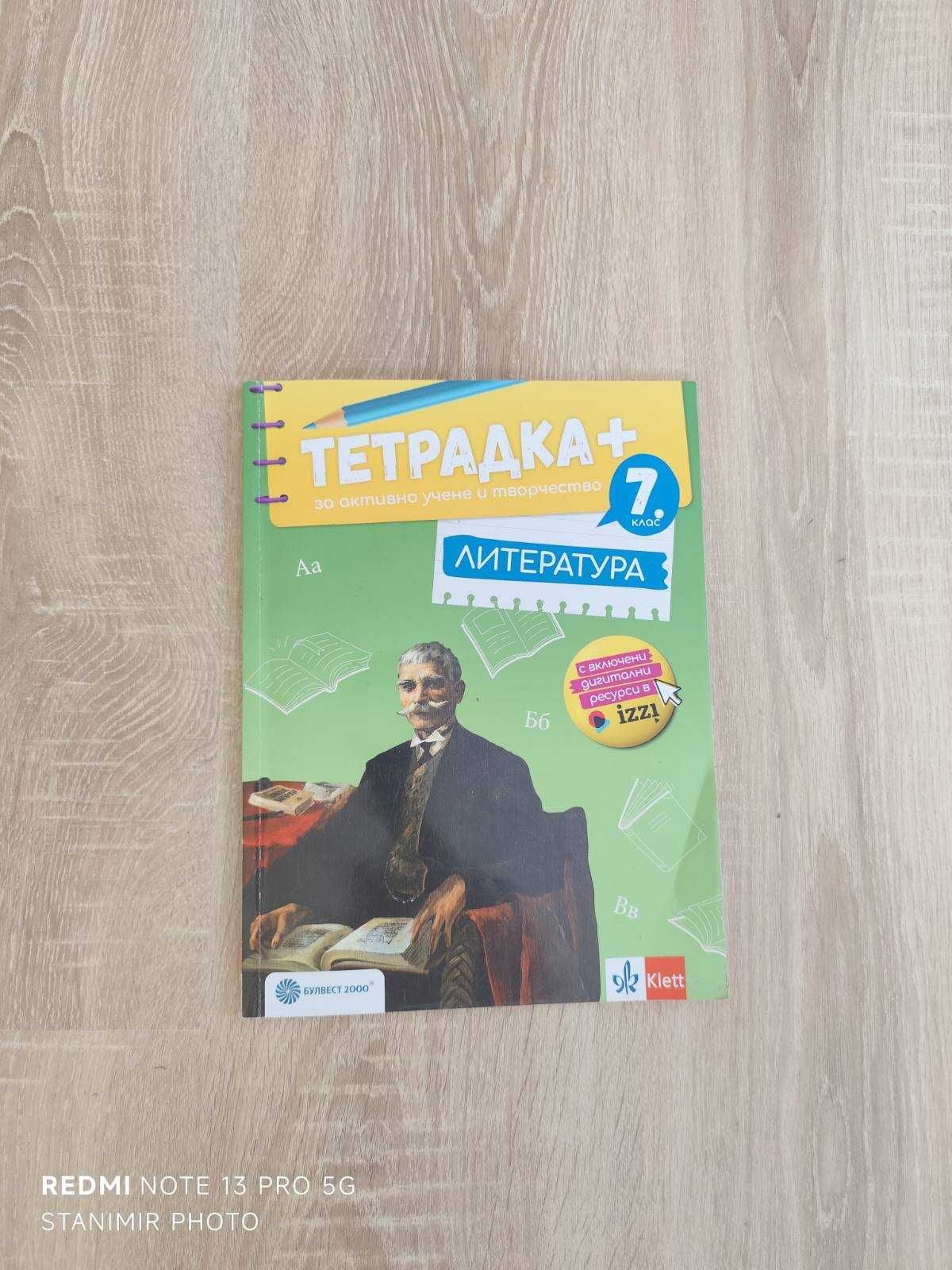 УЧЕБНА ТЕТРАДКА + за активно учене по литература 7 . клас