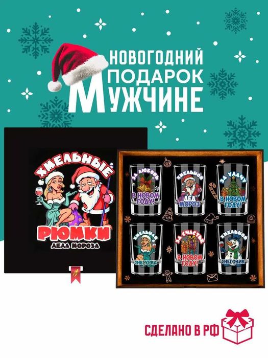 Новогодний подарочный набор рюмок с гравировкой для настоящих мужчин