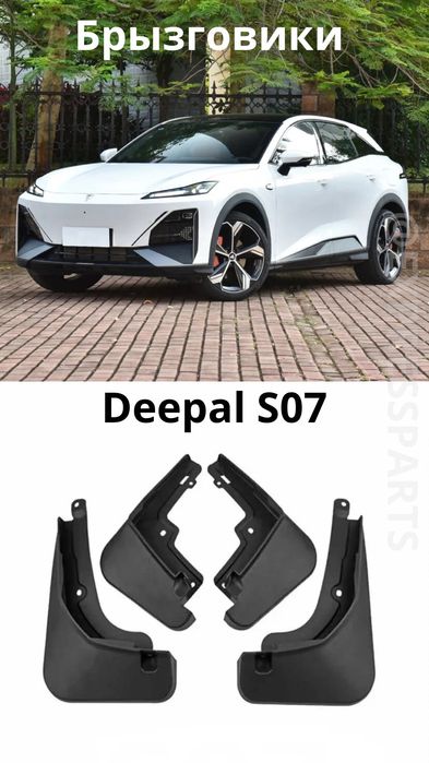 Брызговики Deepal s07