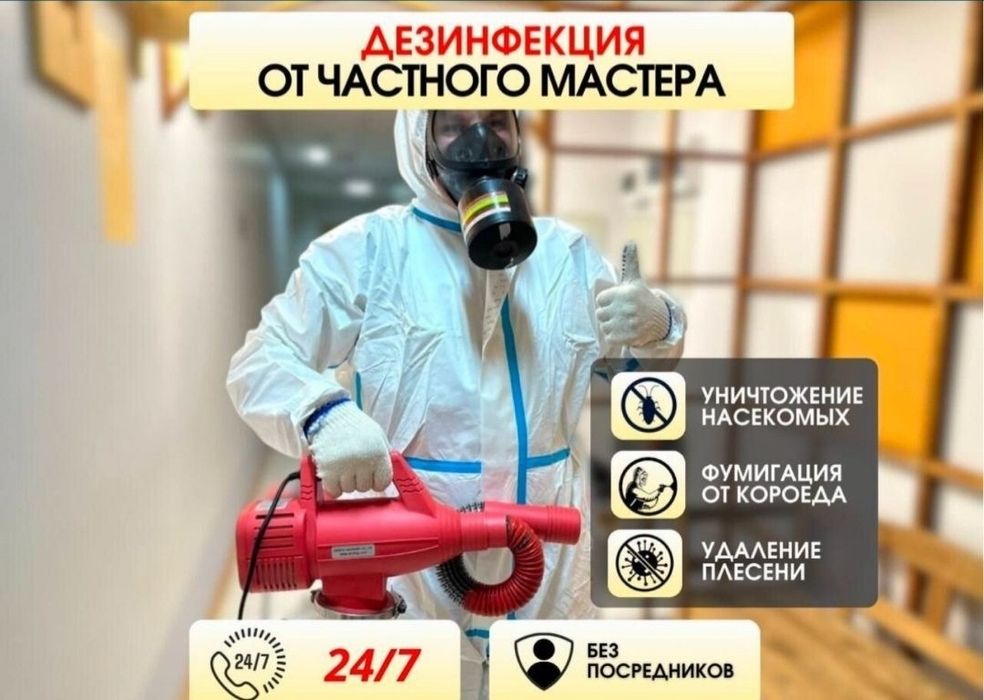 Дезинфекция всех видов насекомых