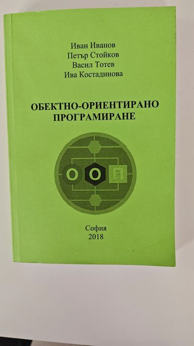 Учебник по обектно ориентирано програмиране ООП
