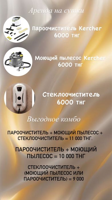 Аренда пароочистителя, моющего пылесоса, робота для мойки окон