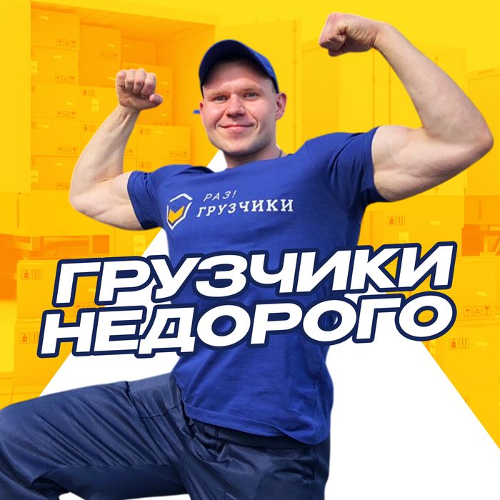 Грузчики. Офисный Квартирный Переезд