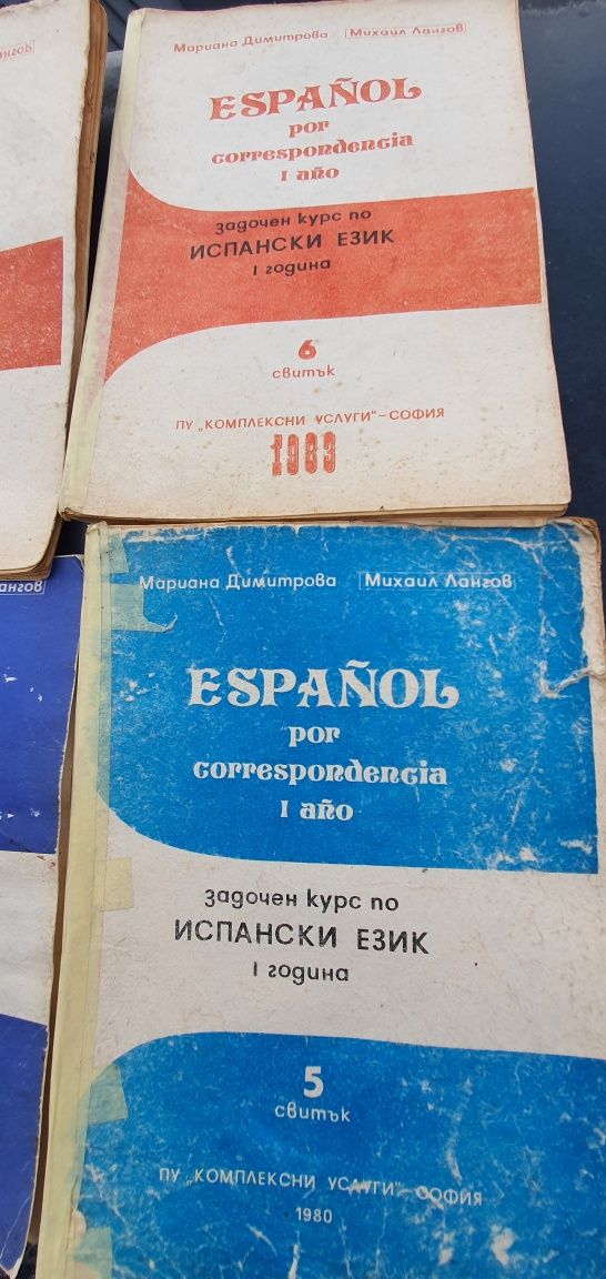 Задочен курс по испански език 1983