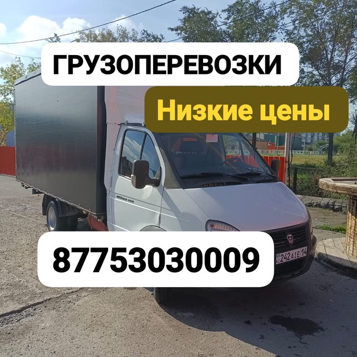 Газель Грузоперевозки город меж город