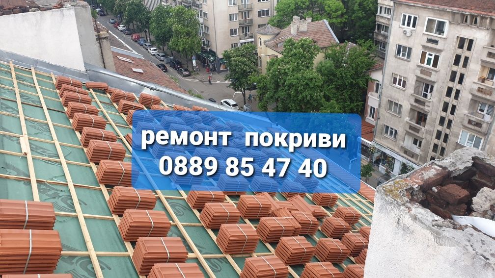 Ремонт на покриви    изграждане на покриви керемиди