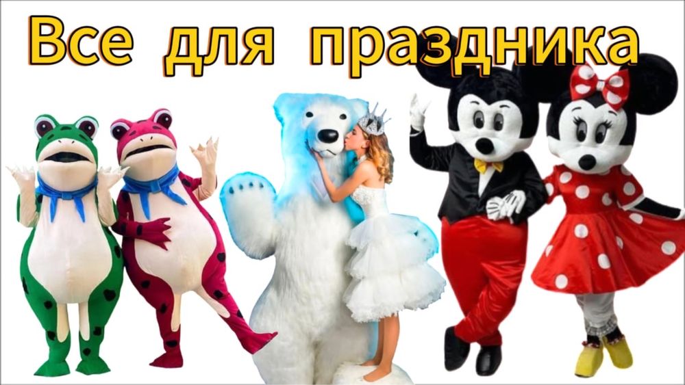Аниматоры поздравления ,мишка умка аниматор супер мишка
