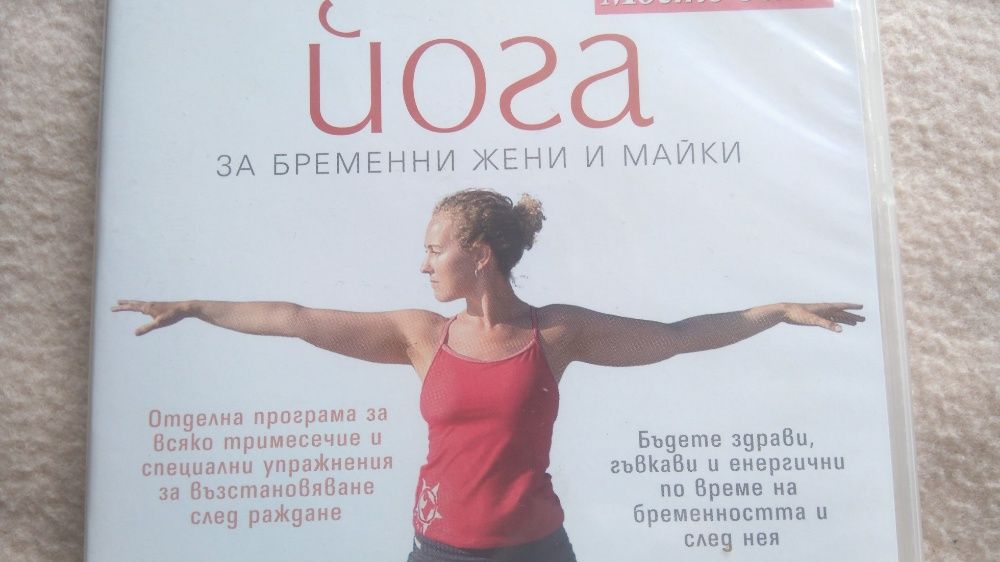 Йога за бременни жени и майки - DVD