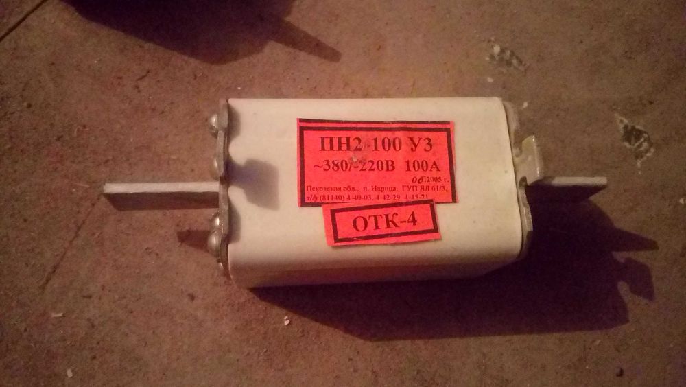 Плавкие предохранители ПН-2 100А, 250А