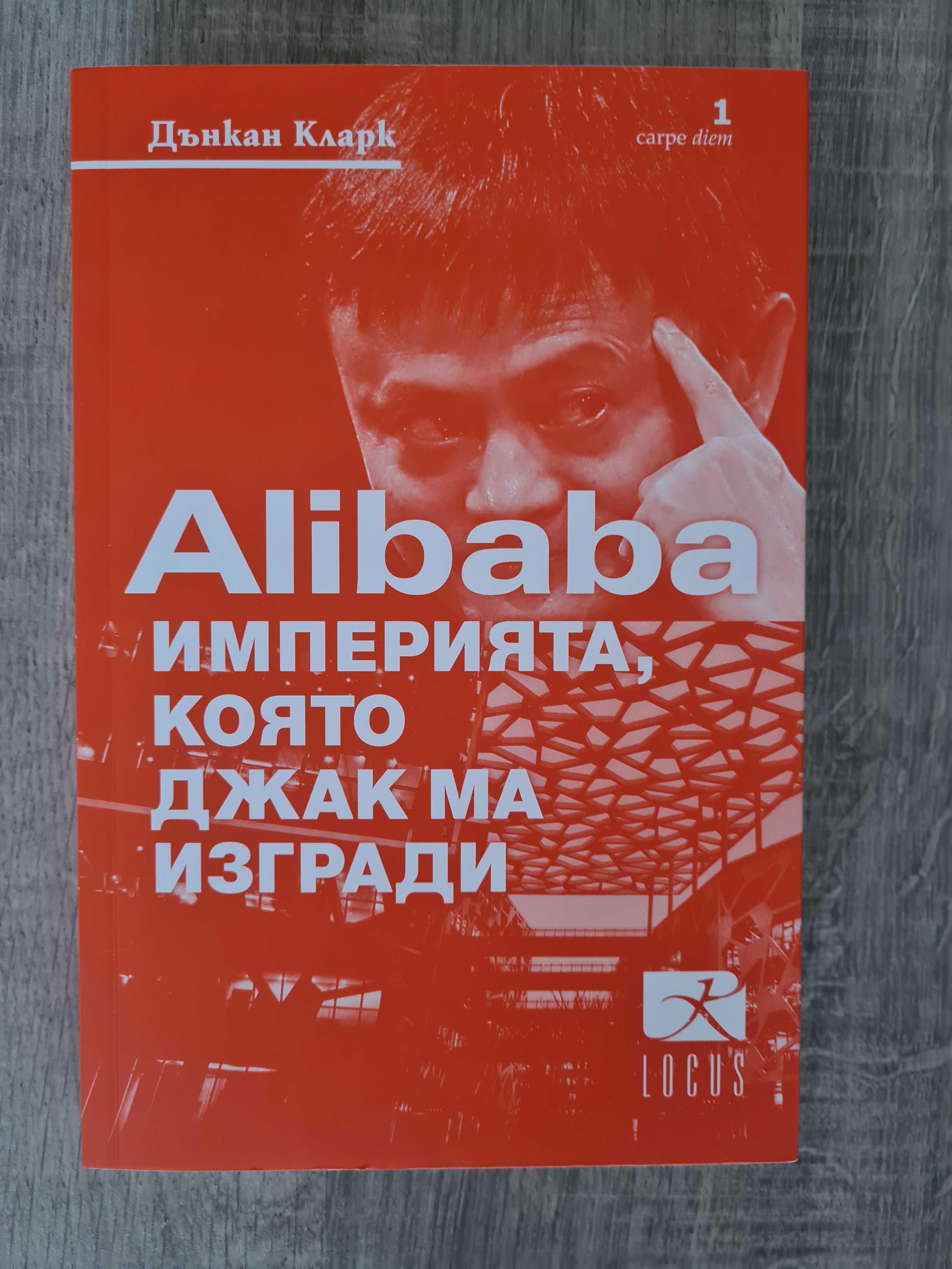 Книгата "Alibaba. Империята, която Джак Ма изгради" на Дънкан Кларк