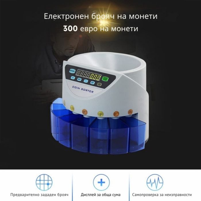 Електрическа броячна машина за монети и в евро – бързо и точно сортира