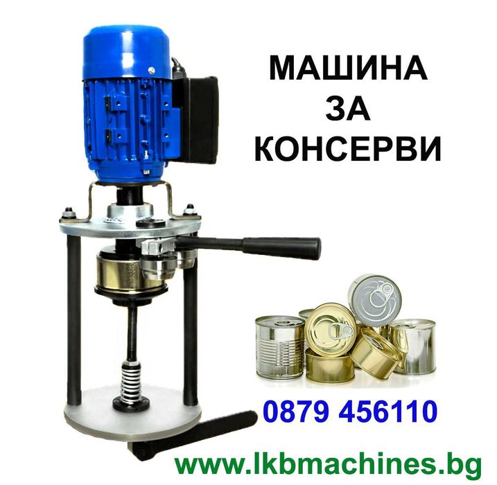 Машини за ХВП, Козметика, Медари, Винари, Месари, Хим. промишленост и
