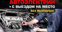 Автоэлектрик с выездом к месту поломки.