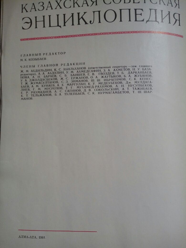 Казахская Советская Энциклопедия. 1981 г.и