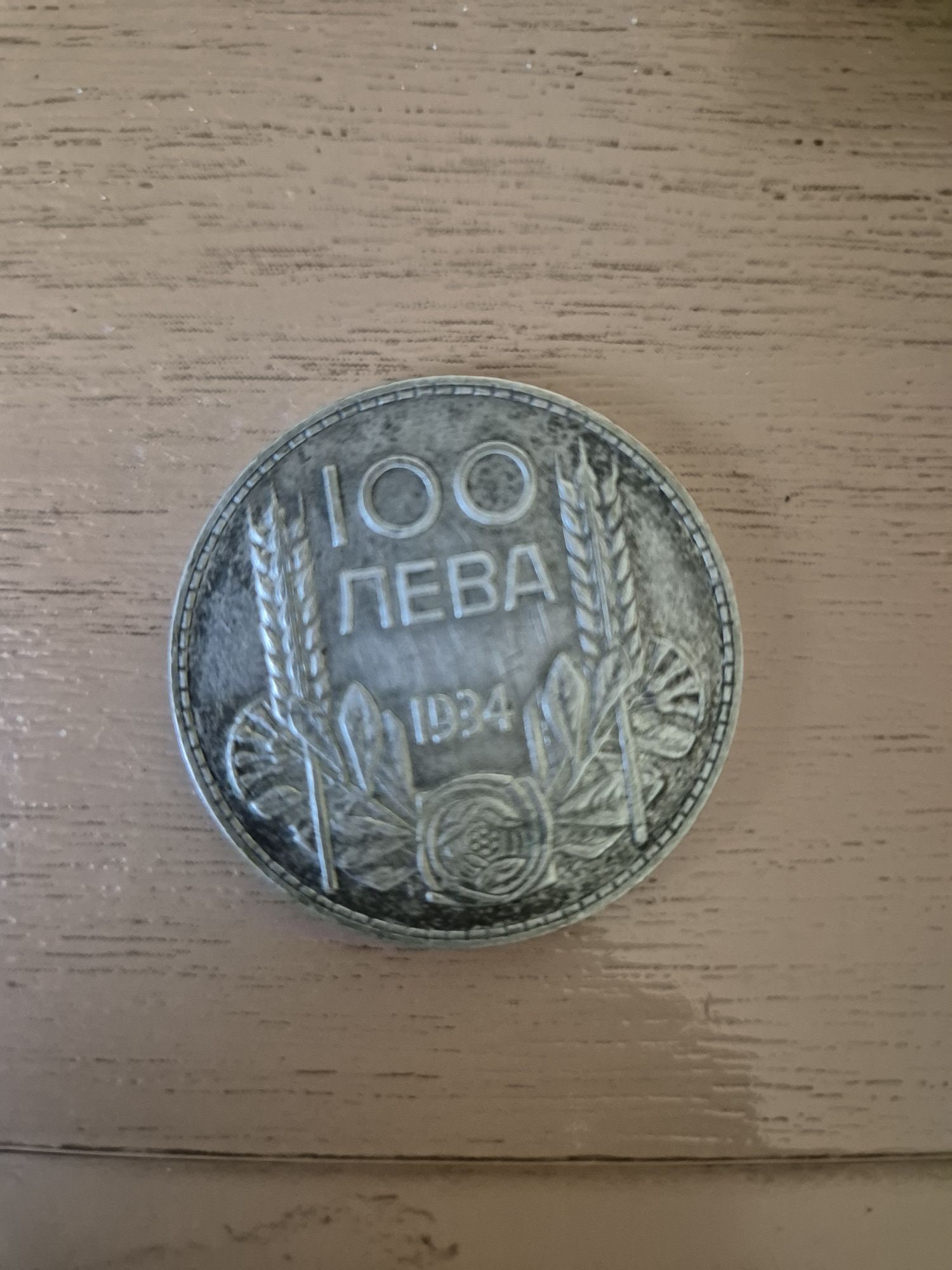 100 лева от 1934