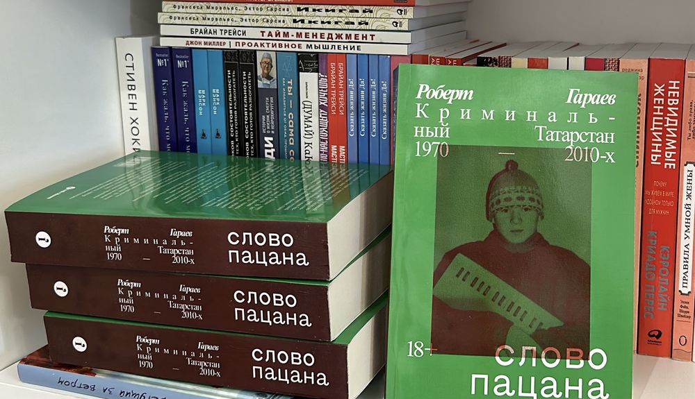 Книга « Слово пацана»