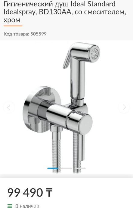 Гигиенический душ