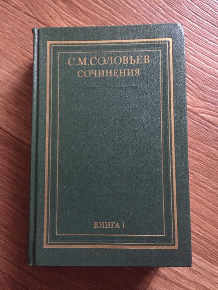 С.М.Соловьев. 11томов. Сочинения