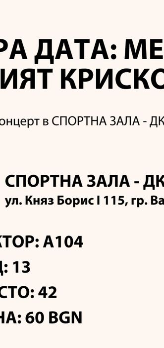 Билети за Стария Криско