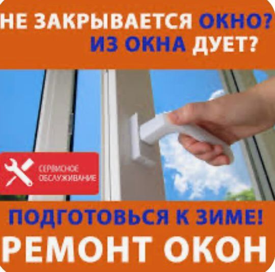 Профессиональный ремонт пластиковых окон.