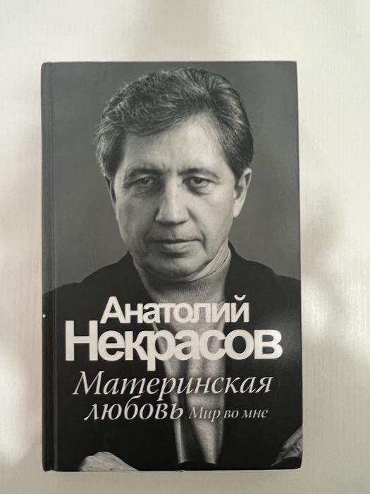Книга- Материнская любовь, автор Анатолий Некрасов